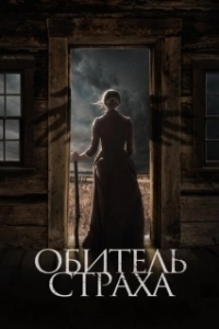Постер Обитель страха (Lazareth)