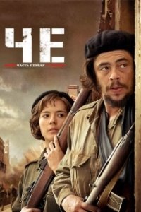 Постер Че: Часть первая. Аргентинец (Che Part 1)
