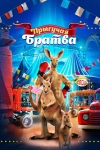 Постер Прыгучая братва (Joey and Ella)