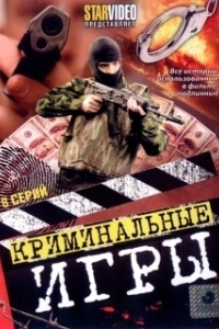 Постер Криминальные игры