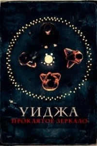 Постер Уиджа. Проклятое зеркало (100 Candles)