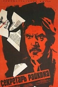 Постер Секретарь райкома
