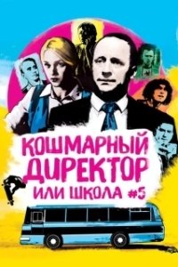 Постер Кошмарный директор, или Школа №5