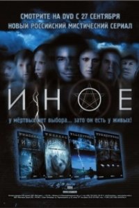 Иное (2007)