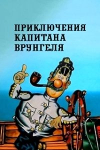 Постер Приключения капитана Врунгеля (Adventures of Captain Wrongel)