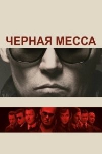Постер Черная месса (El exorcismo de Carmen Farías)