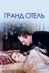 Постер Гранд отель (Grand Hotel)