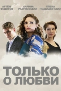 Постер Только о любви