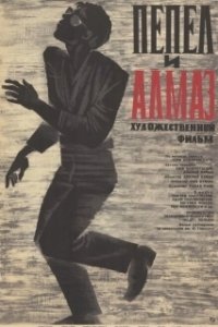 Постер Пепел и алмаз (Ashes and Diamonds)