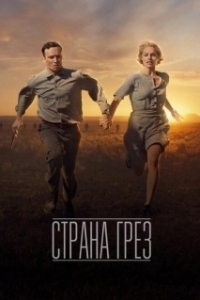 Постер Страна грез (Dreamland)