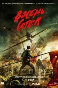 Постер Восемь сотен (Ba bai)