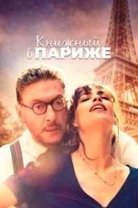 Постер Книжный в Париже (Il materiale emotivo)