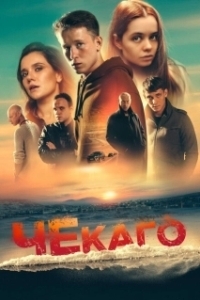 Постер Чекаго