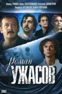Постер Роман ужасов