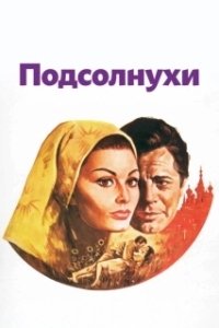 Постер Подсолнухи (The Sunflower)