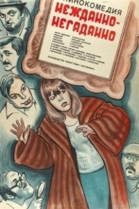 Нежданно-негаданно		 (1982)