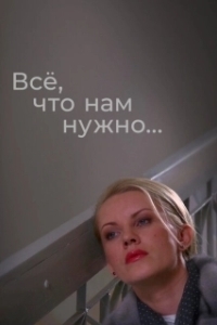Постер Всё, что нам нужно...
