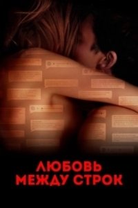 Постер Любовь между строк (Gut gegen Nordwind)