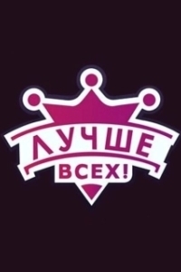 Постер Лучше всех (Najlepszy)