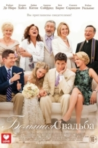 Постер Большая свадьба (The Big Wedding)