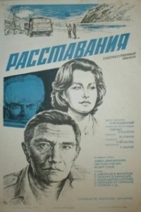 Постер Расставания