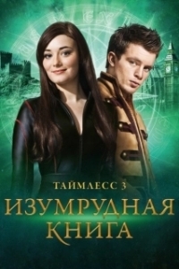 Постер Таймлесс 3: Изумрудная книга (Smaragdgrün)