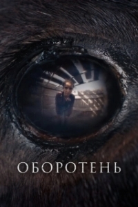 Постер Оборотень (Animale)