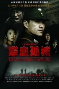 Постер Смерть и слава в Чандэ (Death and Glory in Changde)