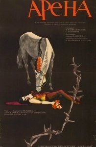 Постер Арена (Blood Circus)