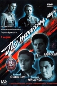 Постер По тонкому льду