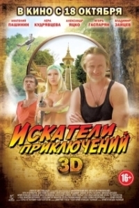 Постер Искатели приключений