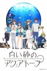 Постер Акватоп белого песка (Shiroi Suna no Aquatope)