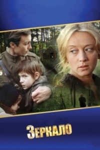 Постер Зеркало (The Mirror)