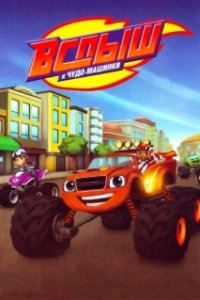 Постер Вспыш и Чудо-Машинки (Blaze and the Monster Machines)