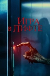 Постер Игра в лифте (Elevator Game)