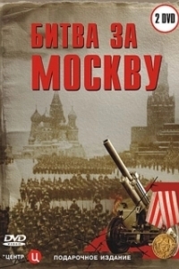 Битва за Москву (1985)
