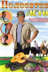Постер Полосатое лето