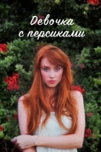 Постер Девушка с персиками