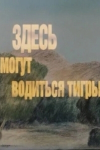 Постер Здесь могут водиться тигры