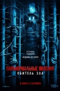 Постер Паранормальные явления: Обитель (Pasar Setan)