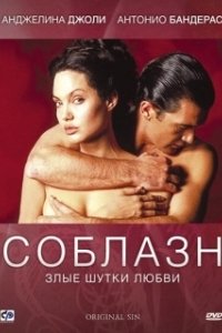 Постер Соблазн (Lured)
