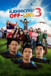 Постер Каникулы off-line 3