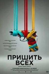 Разорванный шов (2024)
