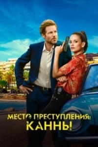 Постер Каннский секрет (Cannes Confidential)