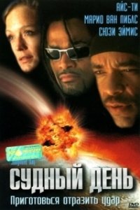 Постер Судный день (Day of Reckoning)
