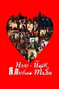 Постер Нью-Йорк, я люблю тебя (New York, I Love You)