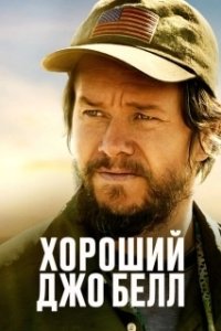 Постер Хороший Джо Белл (Joe and Jadin Bell)