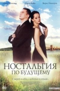 Постер Ностальгия по будущему