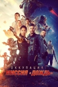 Постер Оккупация: Миссия «Дождь» (Rainfall)