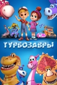 Постер Турбозавры
